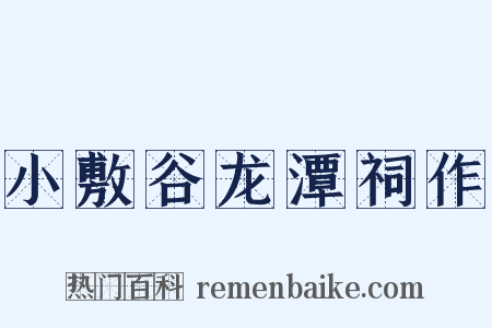小敷谷龙潭祠作是什么意思的图片
